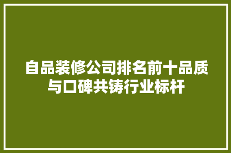 家庭装修新趋势:武汉住宅设计的革新之道
